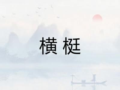 横梃