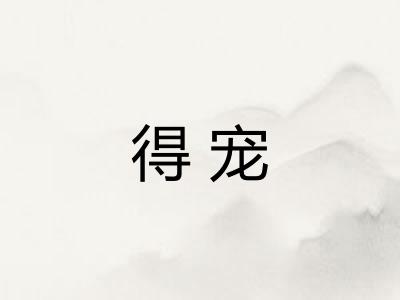 得宠