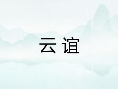 云谊