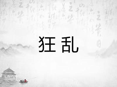 狂乱