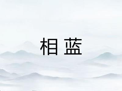 相蓝