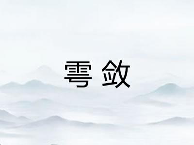 雩敛