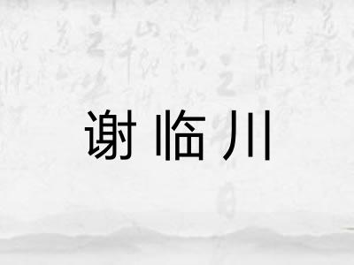 谢临川