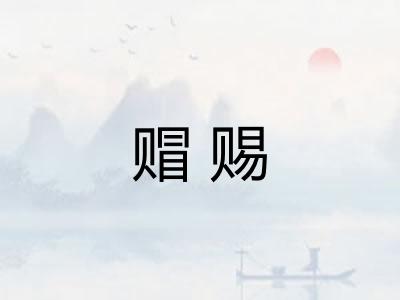 赗赐