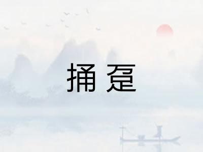 捅趸