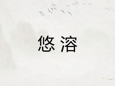 悠溶