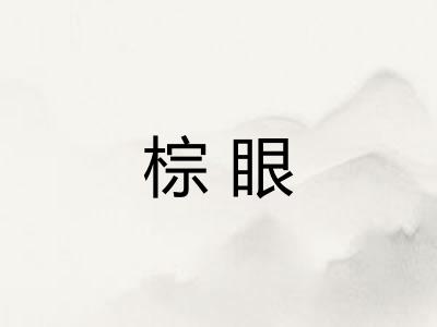 棕眼