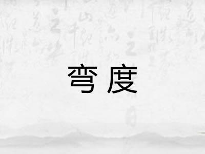 弯度