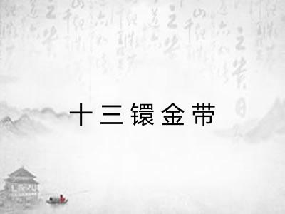十三镮金带