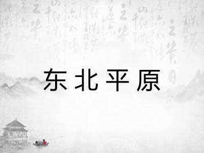 东北平原