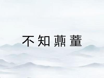 不知薡蕫