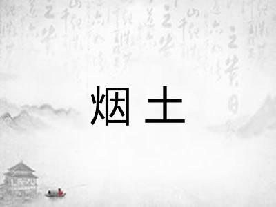 烟土