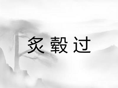 炙毂过