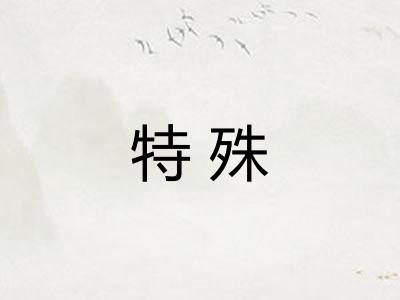 特殊