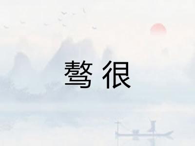 骜很