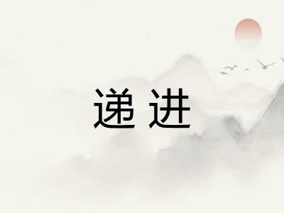 递进