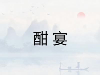 酣宴