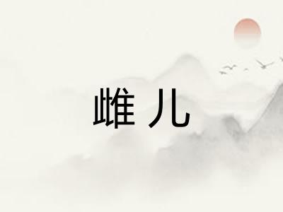雌儿