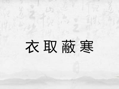 衣取蔽寒