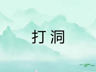 打洞