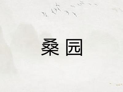 桑园
