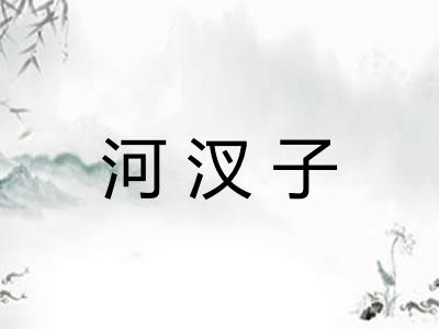 河汊子