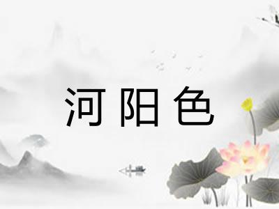 河阳色