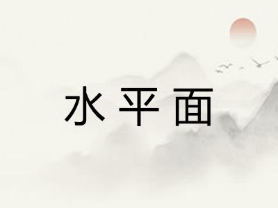 水平面