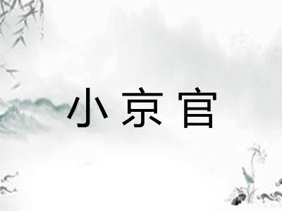 小京官