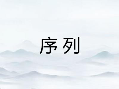 序列