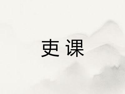 吏课