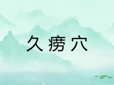 久痨穴