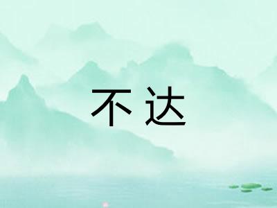 不达