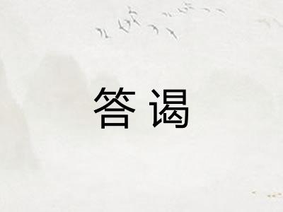 答谒