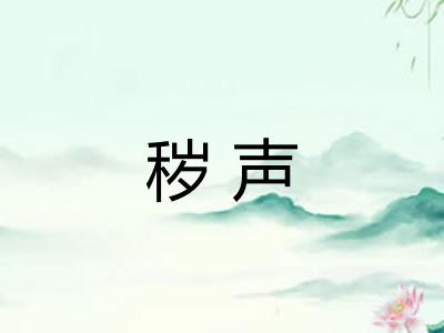 秽声