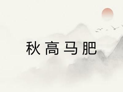 秋高马肥