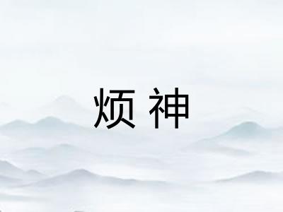 烦神