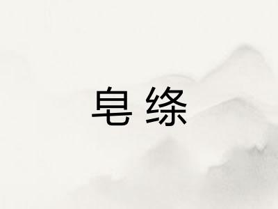 皂绦