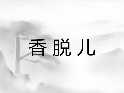 香脱儿
