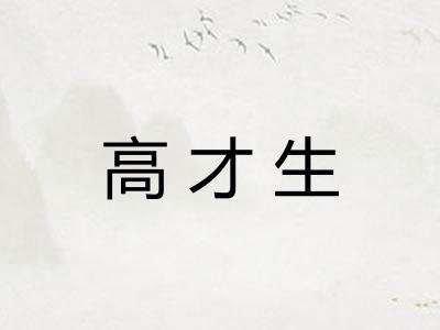 高才生