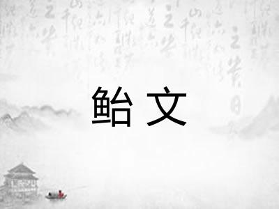 鲐文