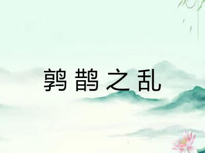 鹑鹊之乱