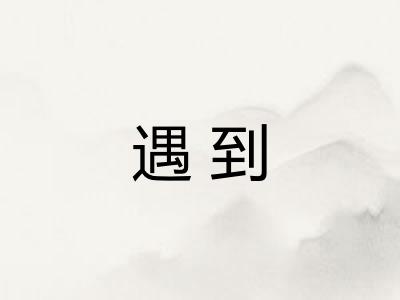 遇到
