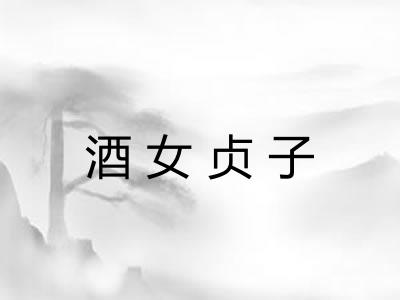 酒女贞子