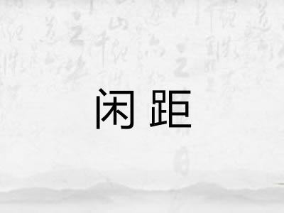 闲距