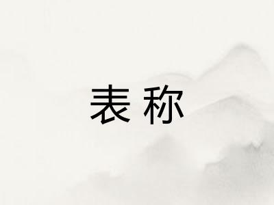 表称