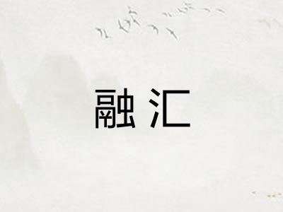 融汇