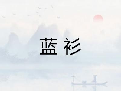 蓝衫