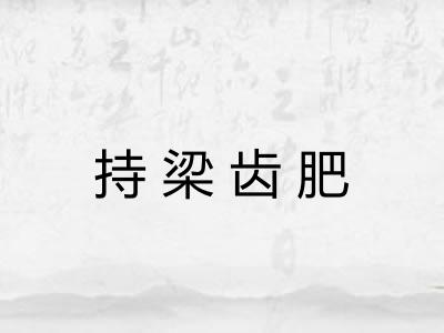 持梁齿肥