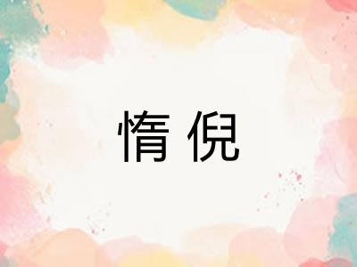 惰倪